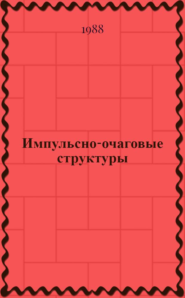 Импульсно-очаговые структуры : (Строение, рудоносность, формирование) : Автореф. дис. на соиск. учен. степ. д-ра геол.-минерал. наук : (04.00.12; 04.00.14)