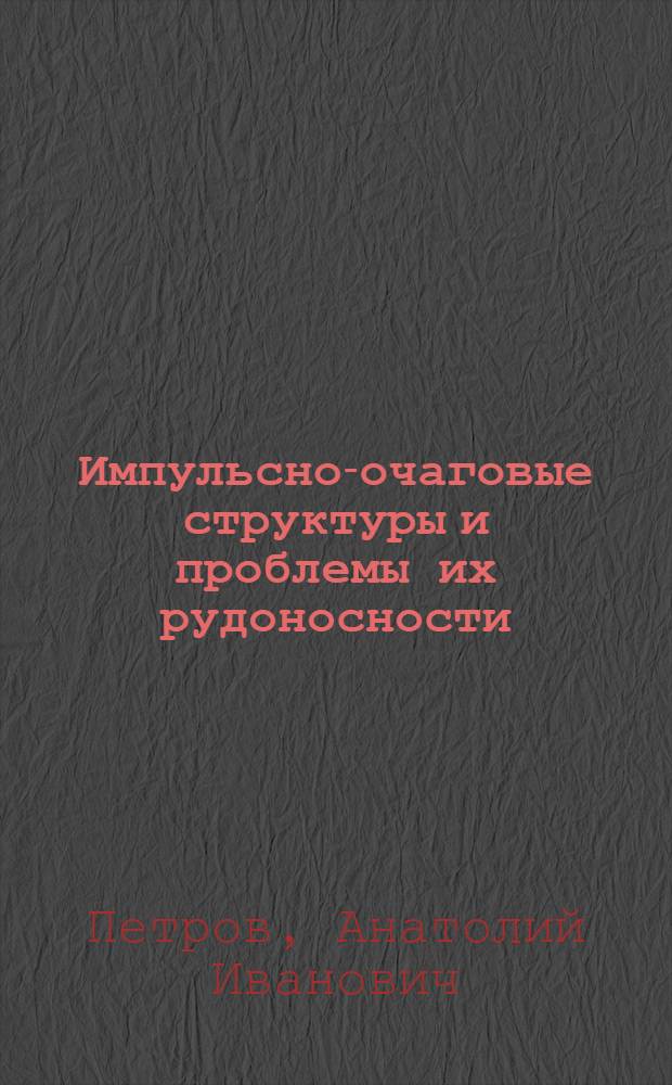 Импульсно-очаговые структуры и проблемы их рудоносности