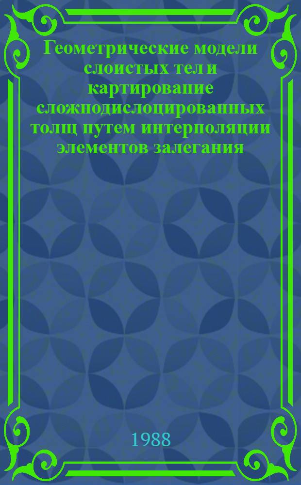 Геометрические модели слоистых тел и картирование сложнодислоцированных толщ путем интерполяции элементов залегания : (Метод. рекомендации)