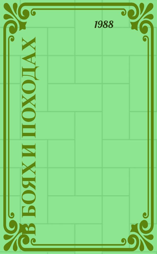 В боях и походах : Из воспоминаний воен. моряка