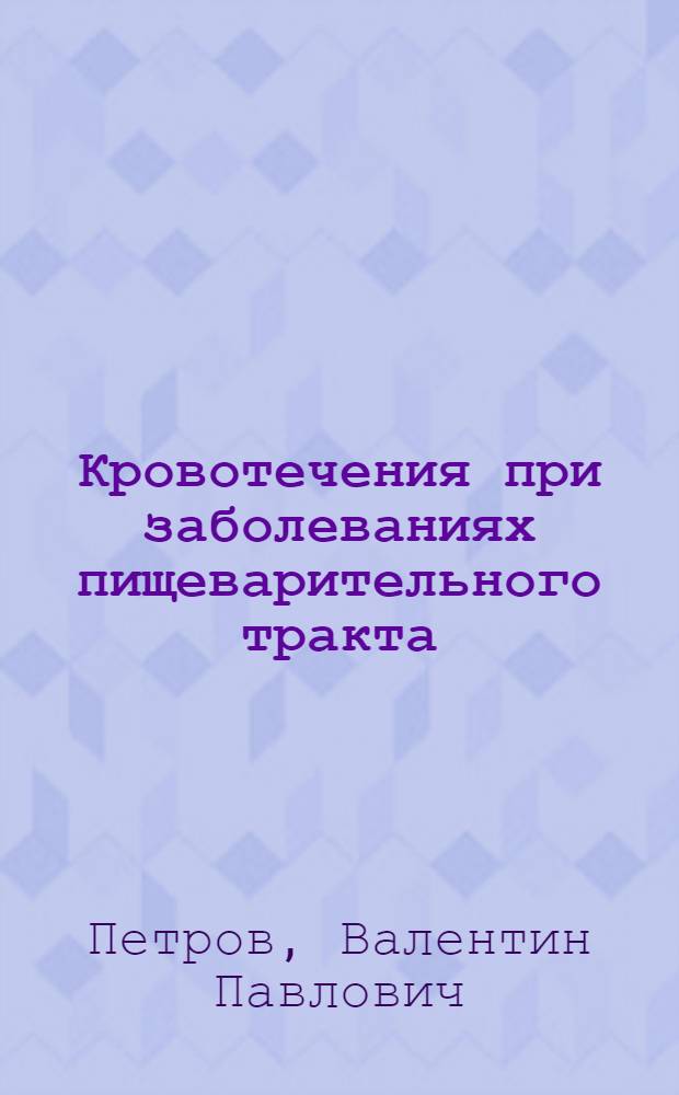 Кровотечения при заболеваниях пищеварительного тракта