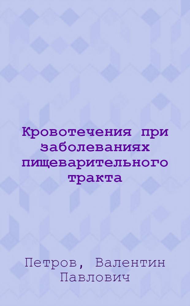 Кровотечения при заболеваниях пищеварительного тракта
