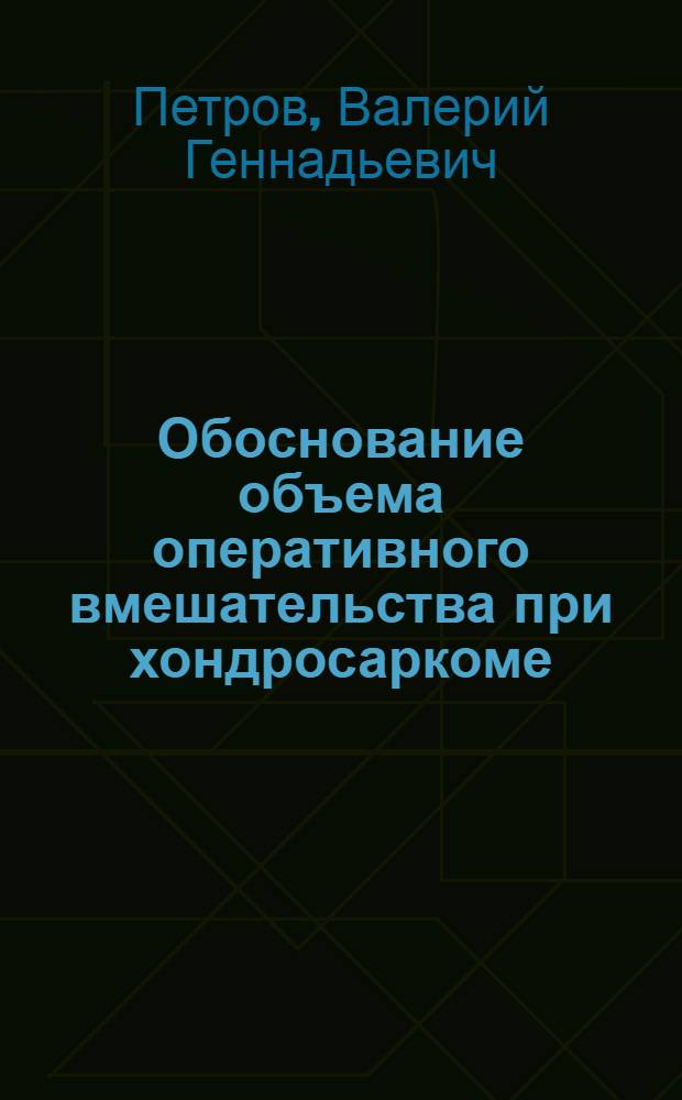 Обоснование объема оперативного вмешательства при хондросаркоме : Автореф. дис. на соиск. учен. степ. канд. мед. наук : (14.00.14)