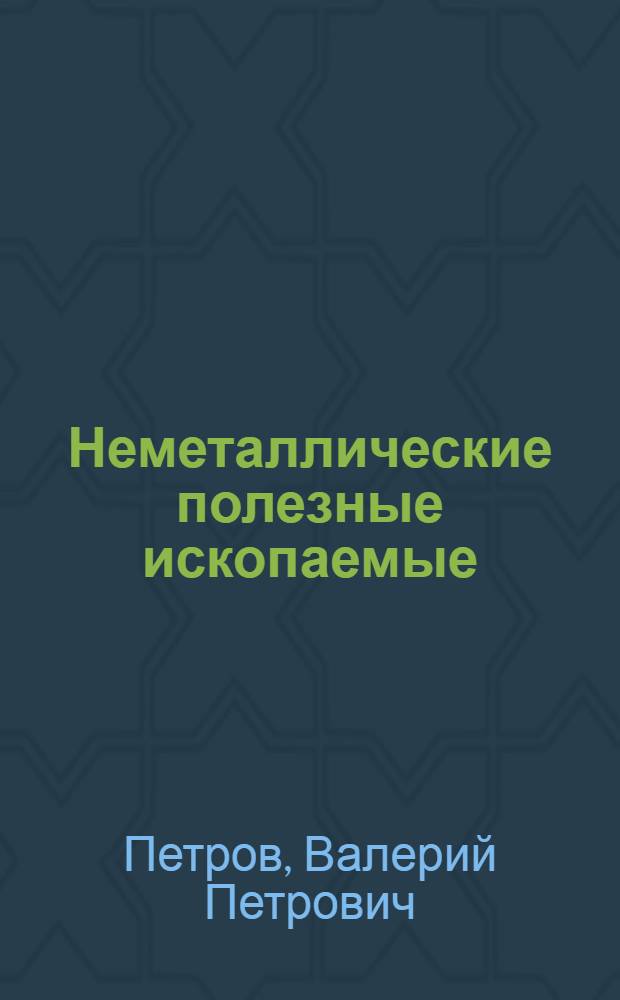 Неметаллические полезные ископаемые