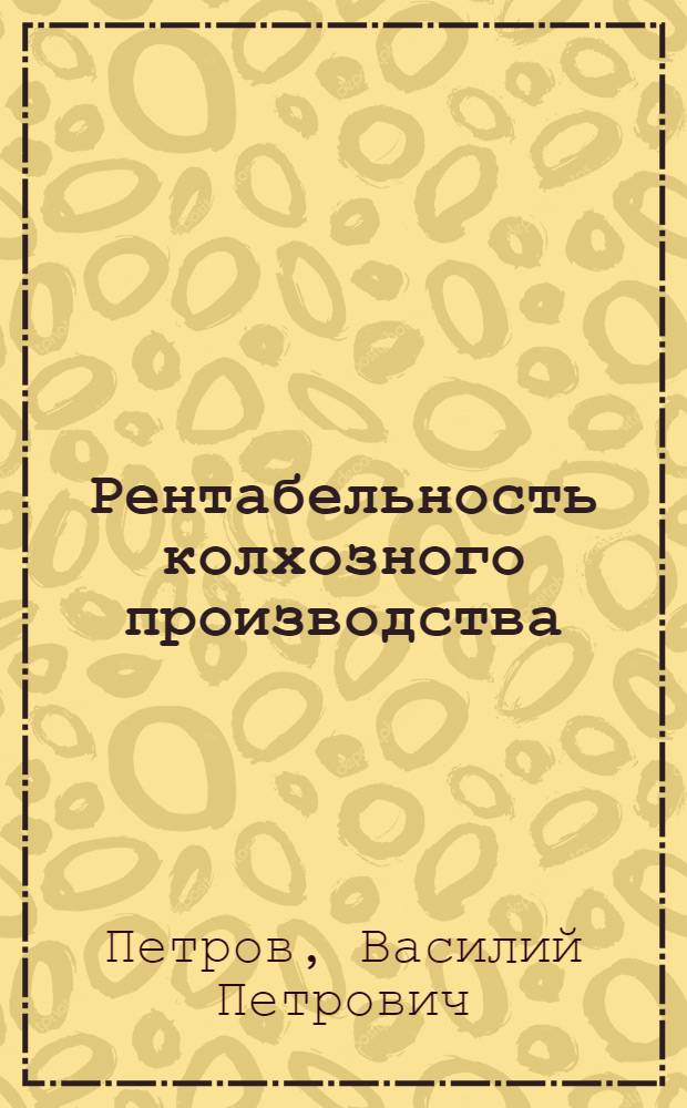 Рентабельность колхозного производства