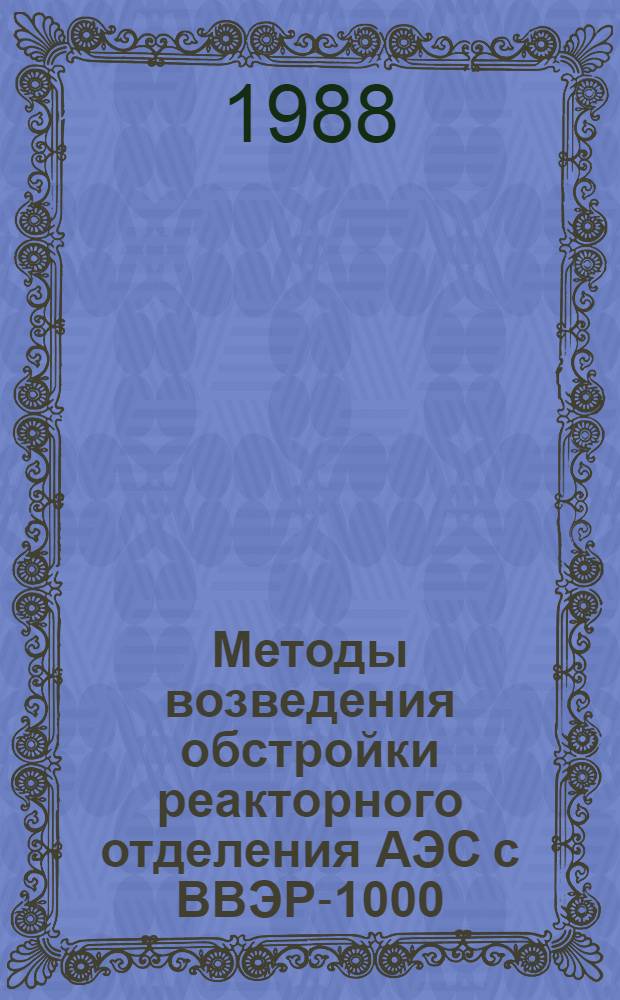 Методы возведения обстройки реакторного отделения АЭС с ВВЭР-1000 : Автореф. дис. на соиск. учен. степ. к. т. н