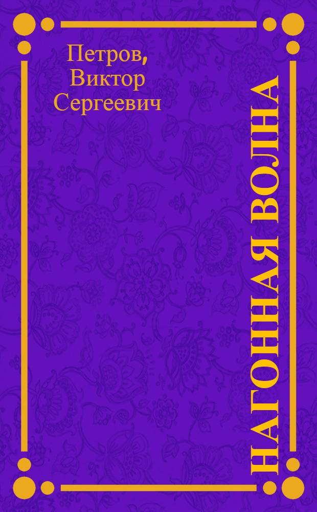 Нагонная волна : Стихи