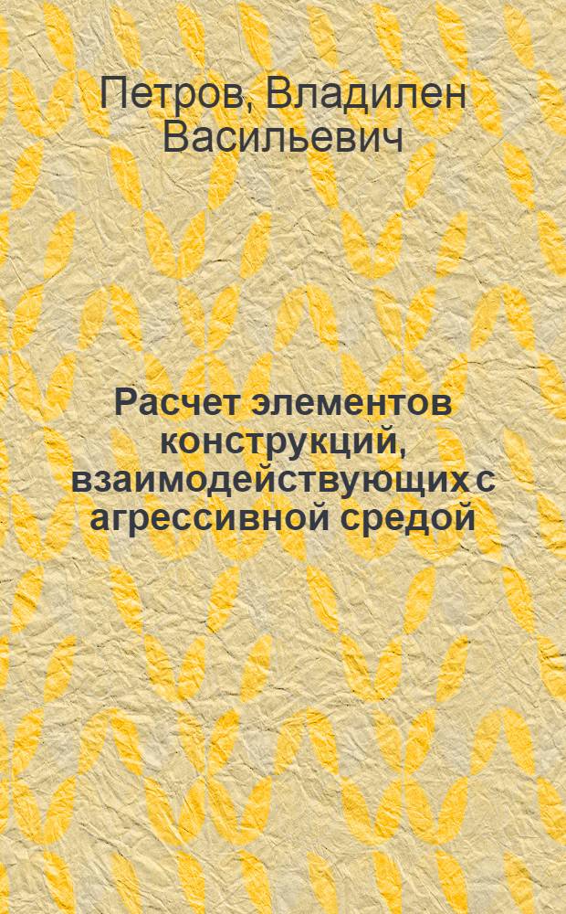 Расчет элементов конструкций, взаимодействующих с агрессивной средой