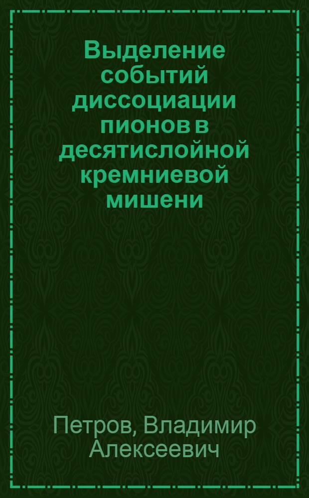 Выделение событий диссоциации пионов в десятислойной кремниевой мишени