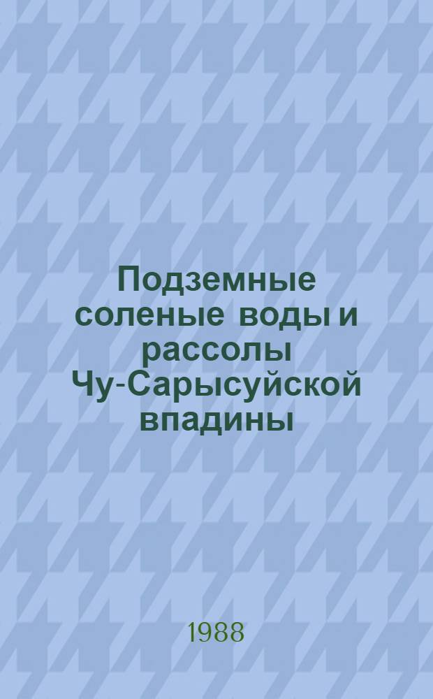 Подземные соленые воды и рассолы Чу-Сарысуйской впадины : Автореф. дис. на соиск. учен. степ. канд. геол.-минерал. наук : (04.00.06)
