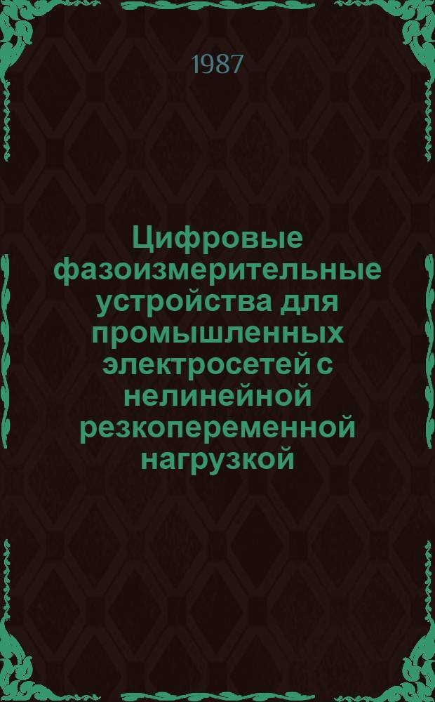 Цифровые фазоизмерительные устройства для промышленных электросетей с нелинейной резкопеременной нагрузкой : Автореф. дис. на соиск. учен. степ. канд. техн. наук : (05.13.05)