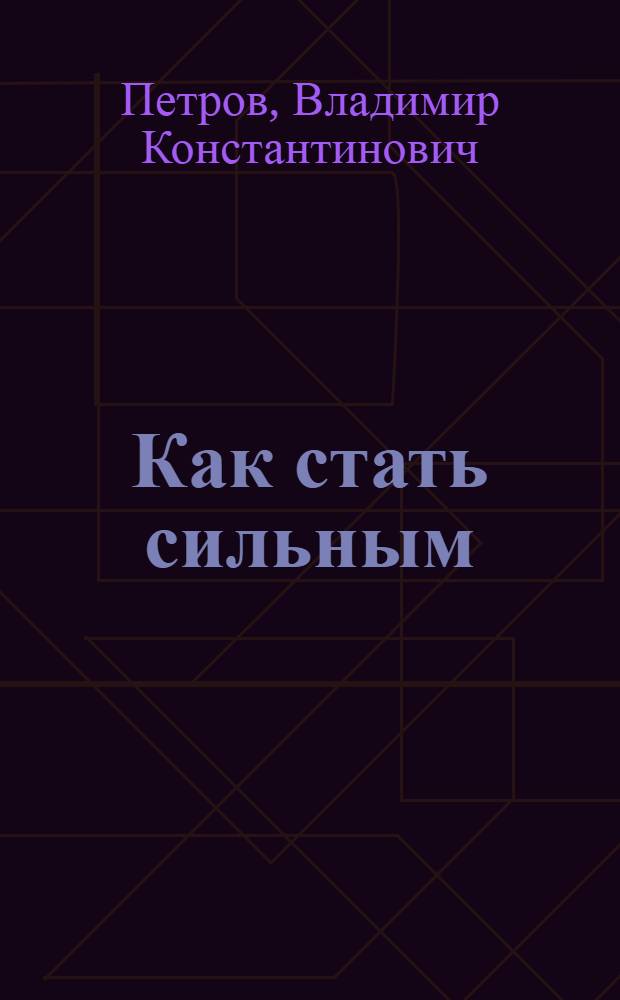Как стать сильным