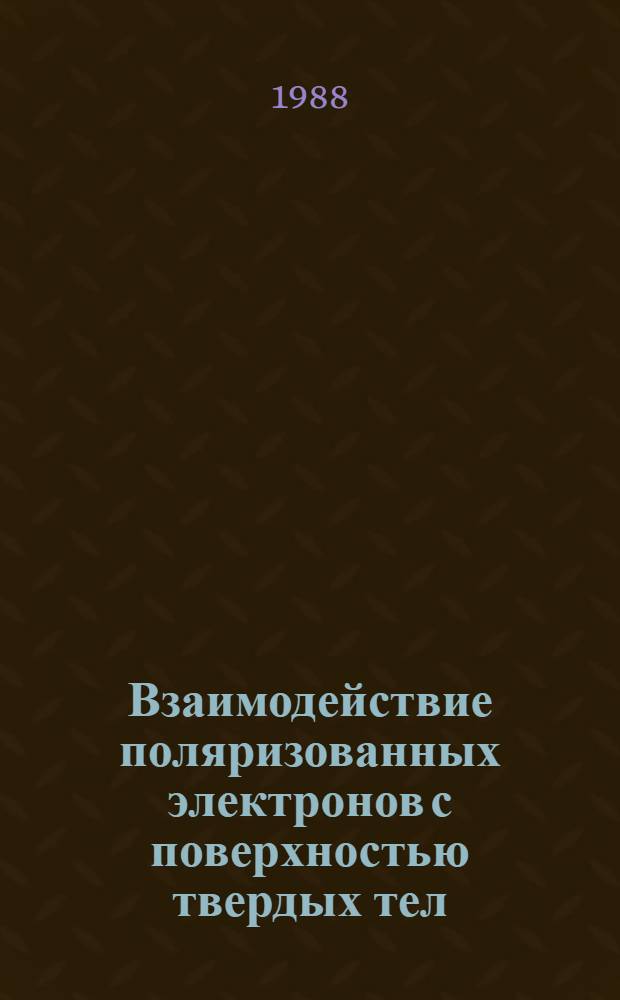 Взаимодействие поляризованных электронов с поверхностью твердых тел : Автореф. дис. на соиск. учен. степ. канд. физ.-мат. наук : (01.04.07)
