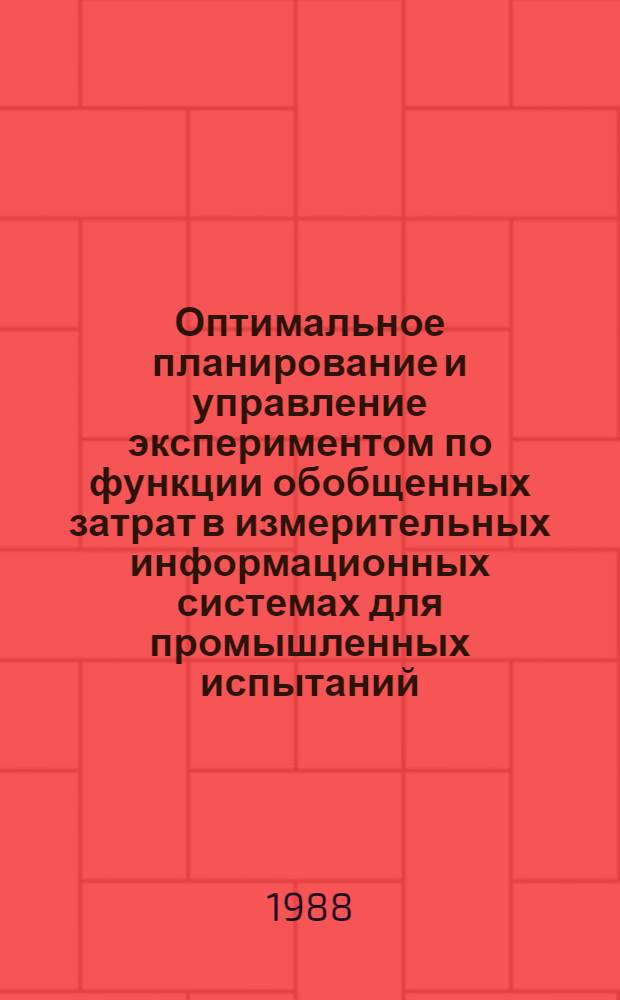 Оптимальное планирование и управление экспериментом по функции обобщенных затрат в измерительных информационных системах для промышленных испытаний : Автореф. дис. на соиск. учен. степ. канд. техн. наук : (05.11.16)