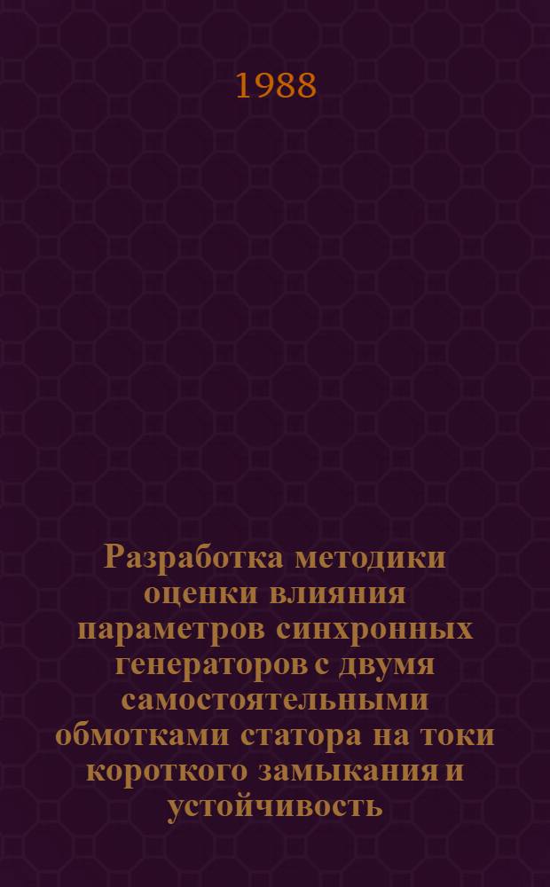 Разработка методики оценки влияния параметров синхронных генераторов с двумя самостоятельными обмотками статора на токи короткого замыкания и устойчивость : Автореф. дис. на соиск. учен. степ. канд. техн. наук : (05.14.02; 05.14.01)