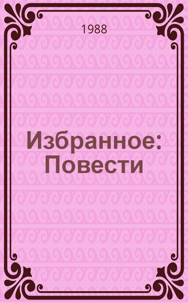 Избранное : Повести