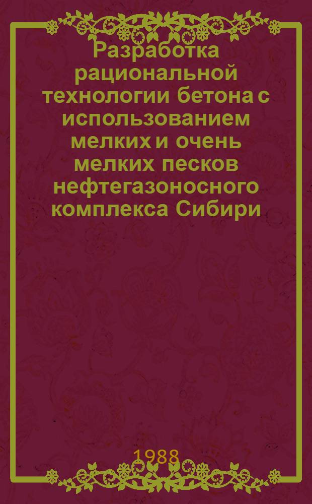 Разработка рациональной технологии бетона с использованием мелких и очень мелких песков нефтегазоносного комплекса Сибири : Автореф. дис. на соиск. учен. степ. канд. техн. наук : (05.23.05)