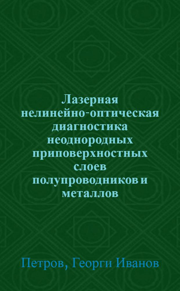 Лазерная нелинейно-оптическая диагностика неоднородных приповерхностных слоев полупроводников и металлов : Автореф. дис. на соиск. учен. степ. канд. физ.-мат. наук : (01.04.03)
