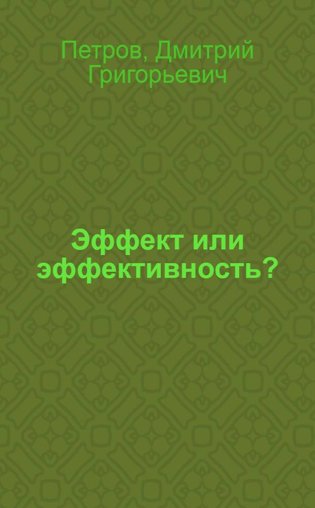 Эффект или эффективность?
