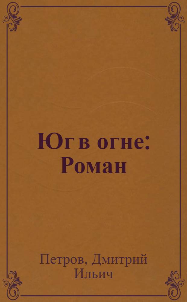 Юг в огне : Роман