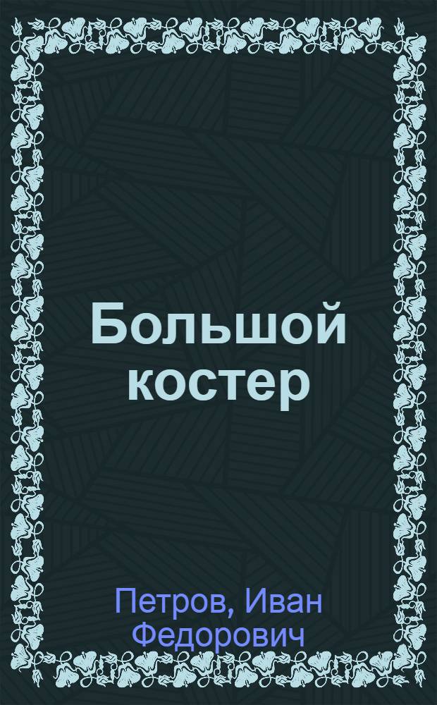 Большой костер : Повесть-хроника. Очерки