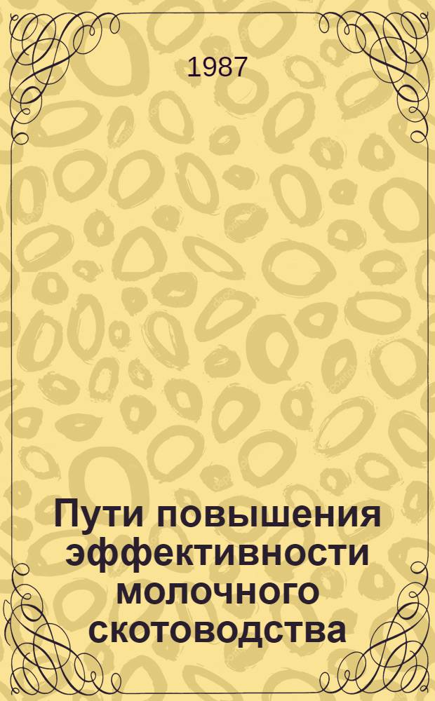 Пути повышения эффективности молочного скотоводства