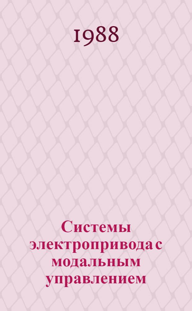 Системы электропривода с модальным управлением : Учеб. пособие