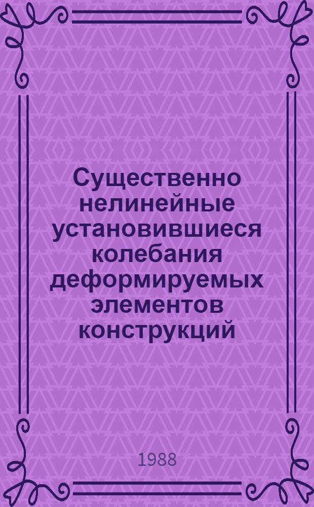 Существенно нелинейные установившиеся колебания деформируемых элементов конструкций : Автореф. дис. на соиск. учен. степ. д. т. н