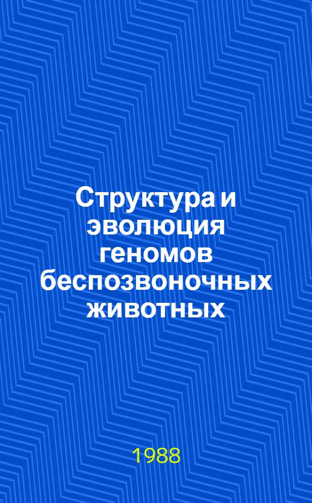 Структура и эволюция геномов беспозвоночных животных: филогенетический и таксономический аспекты : Дис. на соиск. учен. степ. д-ра биол. наук в форме науч. докл. : (03.00.03)