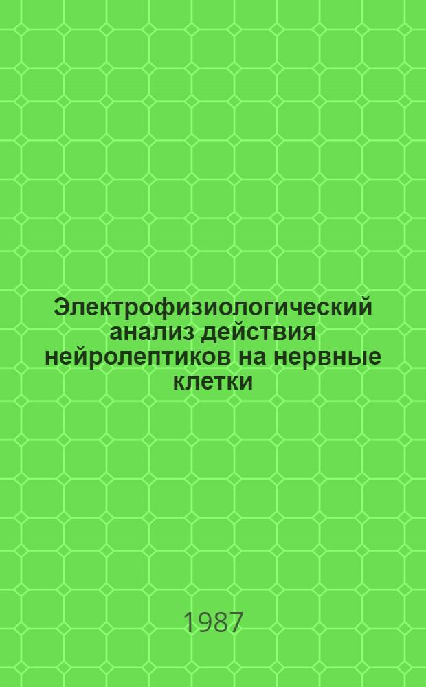 Электрофизиологический анализ действия нейролептиков на нервные клетки : Автореф. дис. на соиск. учен. степ. канд. мед. наук : (14.00.25)