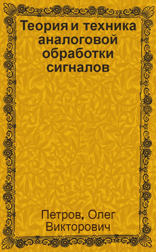 Теория и техника аналоговой обработки сигналов : Базовые схемы и подсхемы интегр. УАСС : Учеб. пособие Для студентов спец. "Радиотехника"