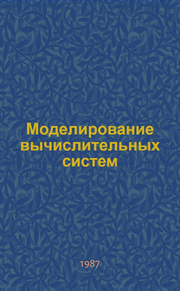 Моделирование вычислительных систем : Учеб. пособие для студентов спец. "Экон. кибернетика" - 2035