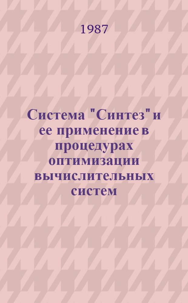 Система "Синтез" и ее применение в процедурах оптимизации вычислительных систем : Учеб. пособие для студентов спец. "Экон. кибернетика" - 2035