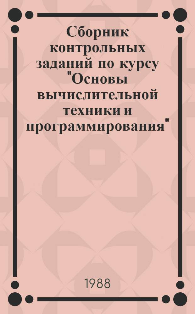 Сборник контрольных заданий по курсу "Основы вычислительной техники и программирования" : Для слушателей спец. "Начертат. геометрия и машин. графика"