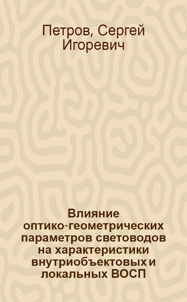 Влияние оптико-геометрических параметров световодов на характеристики внутриобъектовых и локальных ВОСП : Автореф. дис. на соиск. учен. степ. к. т. н