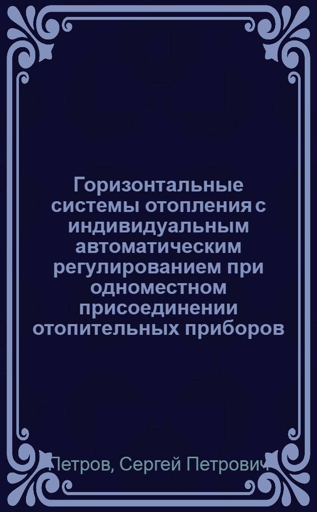 Горизонтальные системы отопления с индивидуальным автоматическим регулированием при одноместном присоединении отопительных приборов : Автореф. дис. на соиск. учен. степ. канд. техн. наук : (05.23.03)