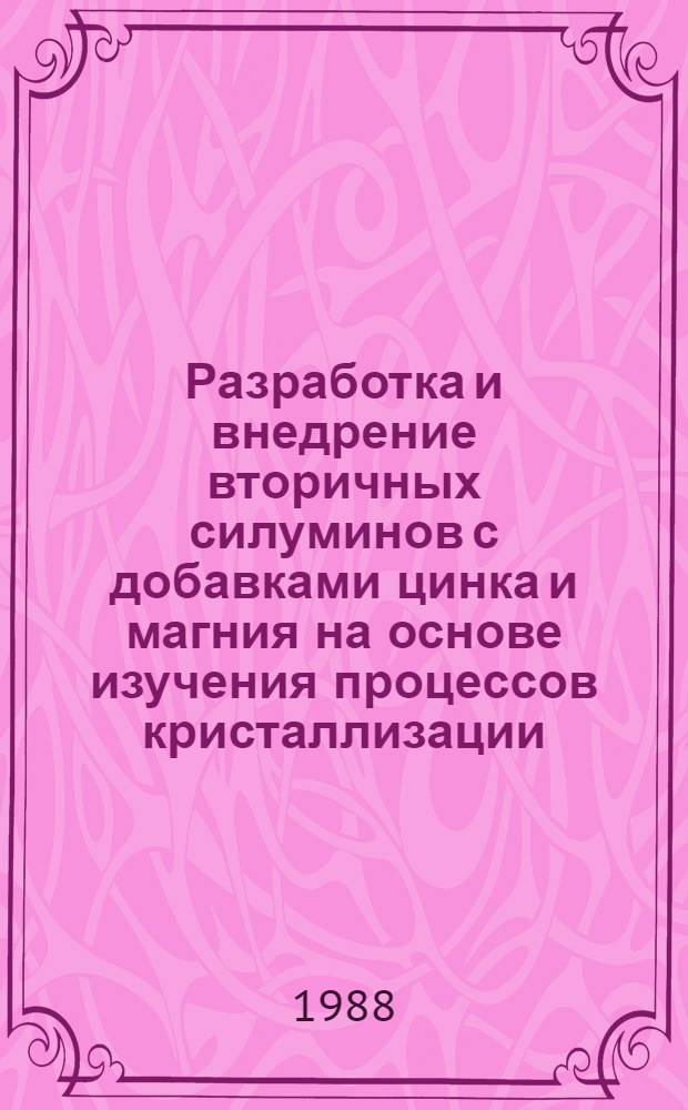 Разработка и внедрение вторичных силуминов с добавками цинка и магния на основе изучения процессов кристаллизации : Автореф. дис. на соиск. учен. степ. канд. техн. наук : (05.16.01)