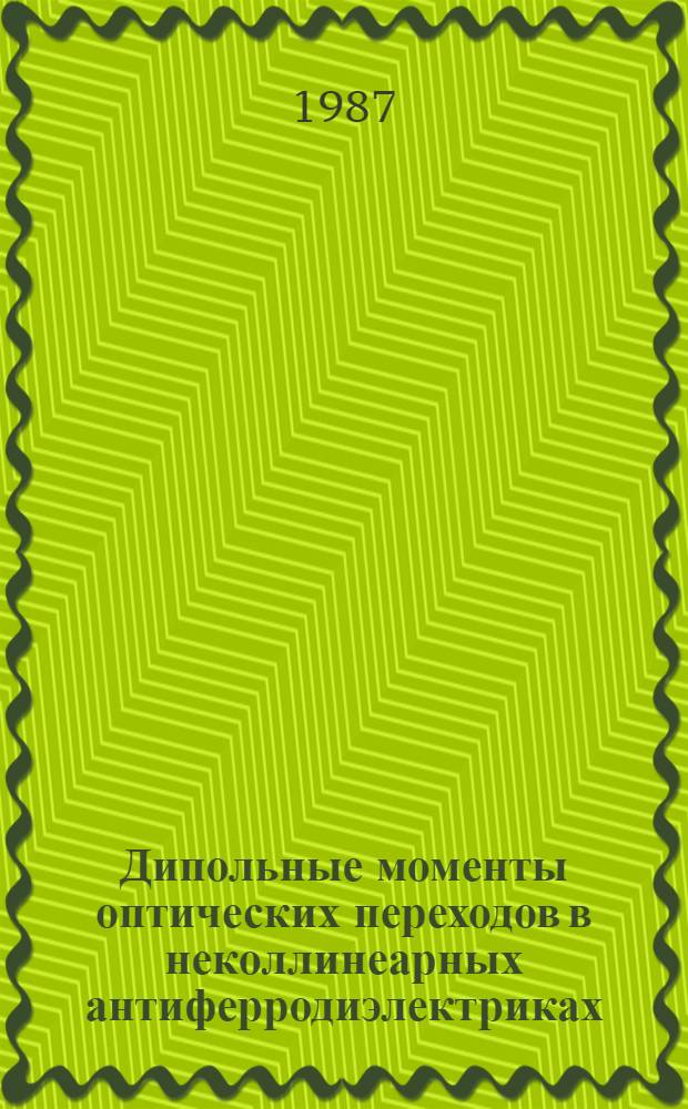 Дипольные моменты оптических переходов в неколлинеарных антиферродиэлектриках