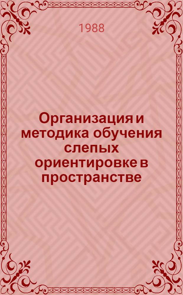 Организация и методика обучения слепых ориентировке в пространстве : Метод. пособие