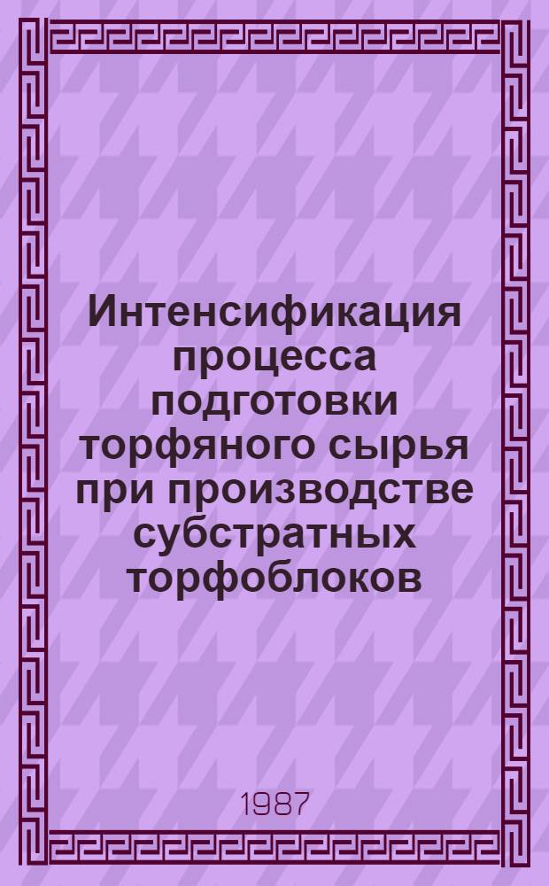 Интенсификация процесса подготовки торфяного сырья при производстве субстратных торфоблоков : Автореф. дис. на соиск. учен. степ. канд. техн. наук : (05.15.05)
