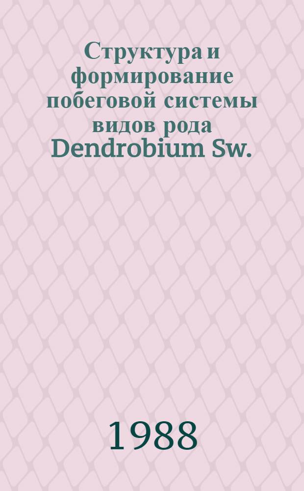 Структура и формирование побеговой системы видов рода Dendrobium Sw. (Orchidacae Juss.) : Автореф. дис. на соиск. учен. степ. канд. биол. наук : (03.00.05)