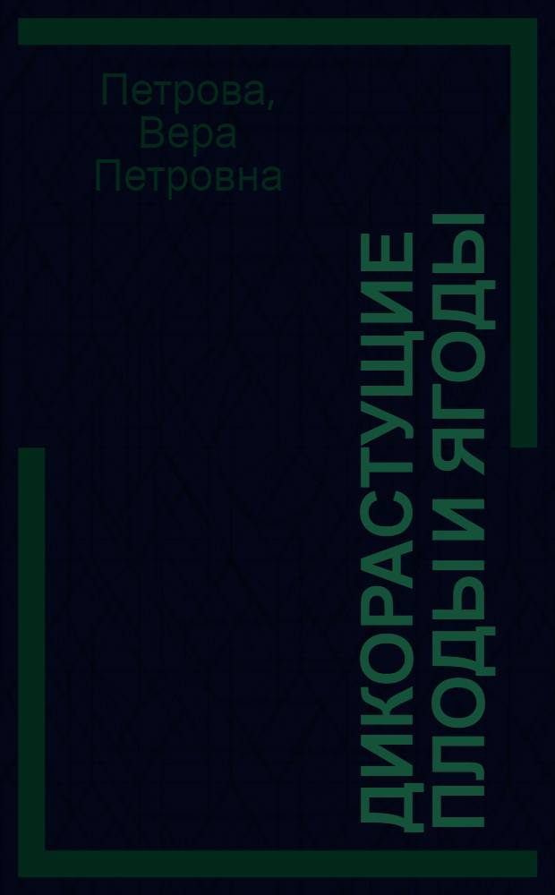 Дикорастущие плоды и ягоды