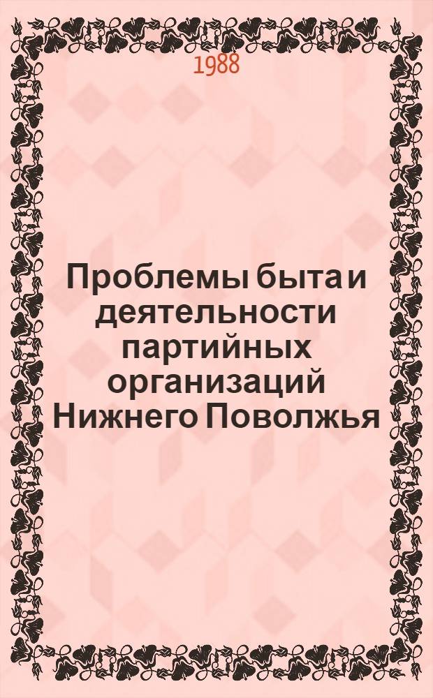 Проблемы быта и деятельности партийных организаций Нижнего Поволжья (1965-1975 гг.) : Автореф. дис. на соиск. учен. степ. канд. ист. наук : (07.00.01)