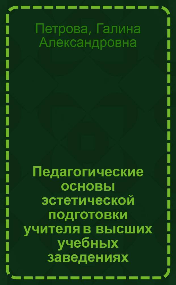 Педагогические основы эстетической подготовки учителя в высших учебных заведениях : Автореф. дис. на соиск. учен. степ. д-ра пед. наук : (13.00.01)