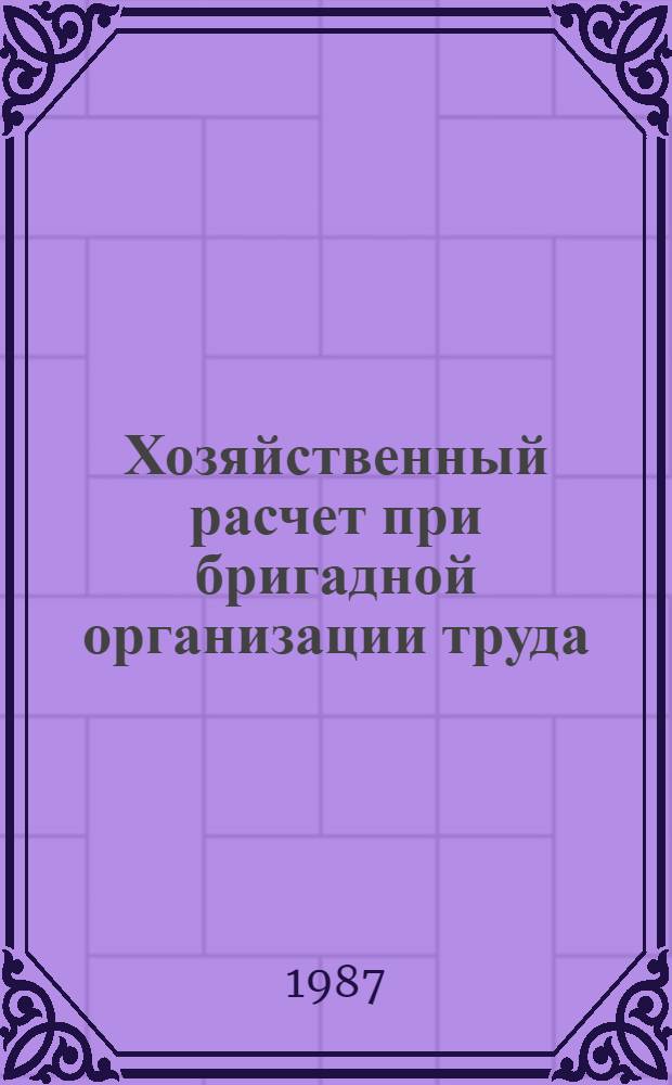 Хозяйственный расчет при бригадной организации труда : Автореф. дис. на соиск. учен. степ. канд. экон. наук : (08.00.21)