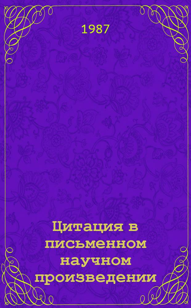 Цитация в письменном научном произведении : Автореф. дис. на соиск. учен. степ. канд. филол. наук : (10.02.01)
