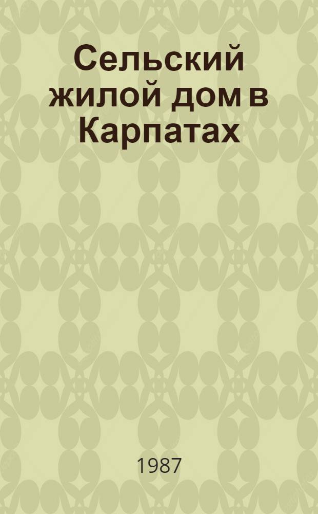 Сельский жилой дом в Карпатах : Пособие застройщику