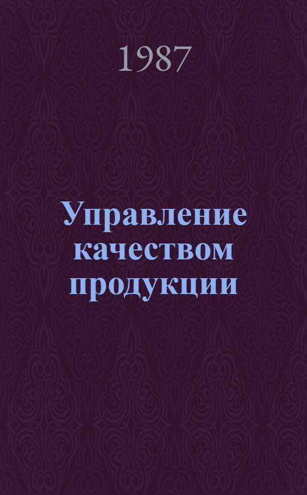 Управление качеством продукции