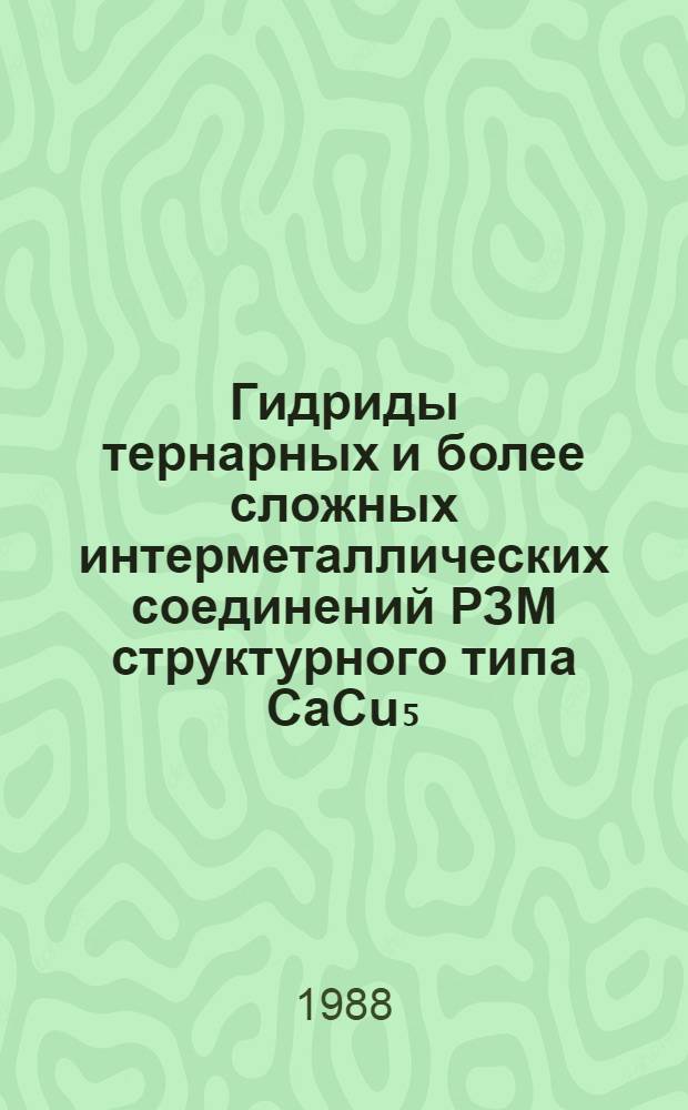 Гидриды тернарных и более сложных интерметаллических соединений РЗМ структурного типа CaCu₅ : Автореф. дис. на соиск. учен. степ. канд. хим. наук : (02.00.01)