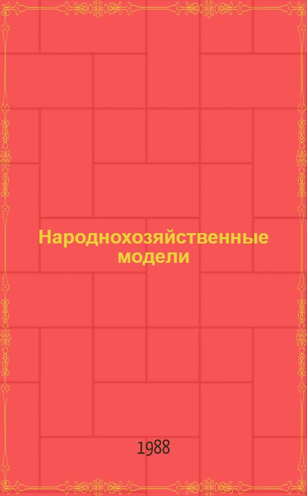 Народнохозяйственные модели : Лекция